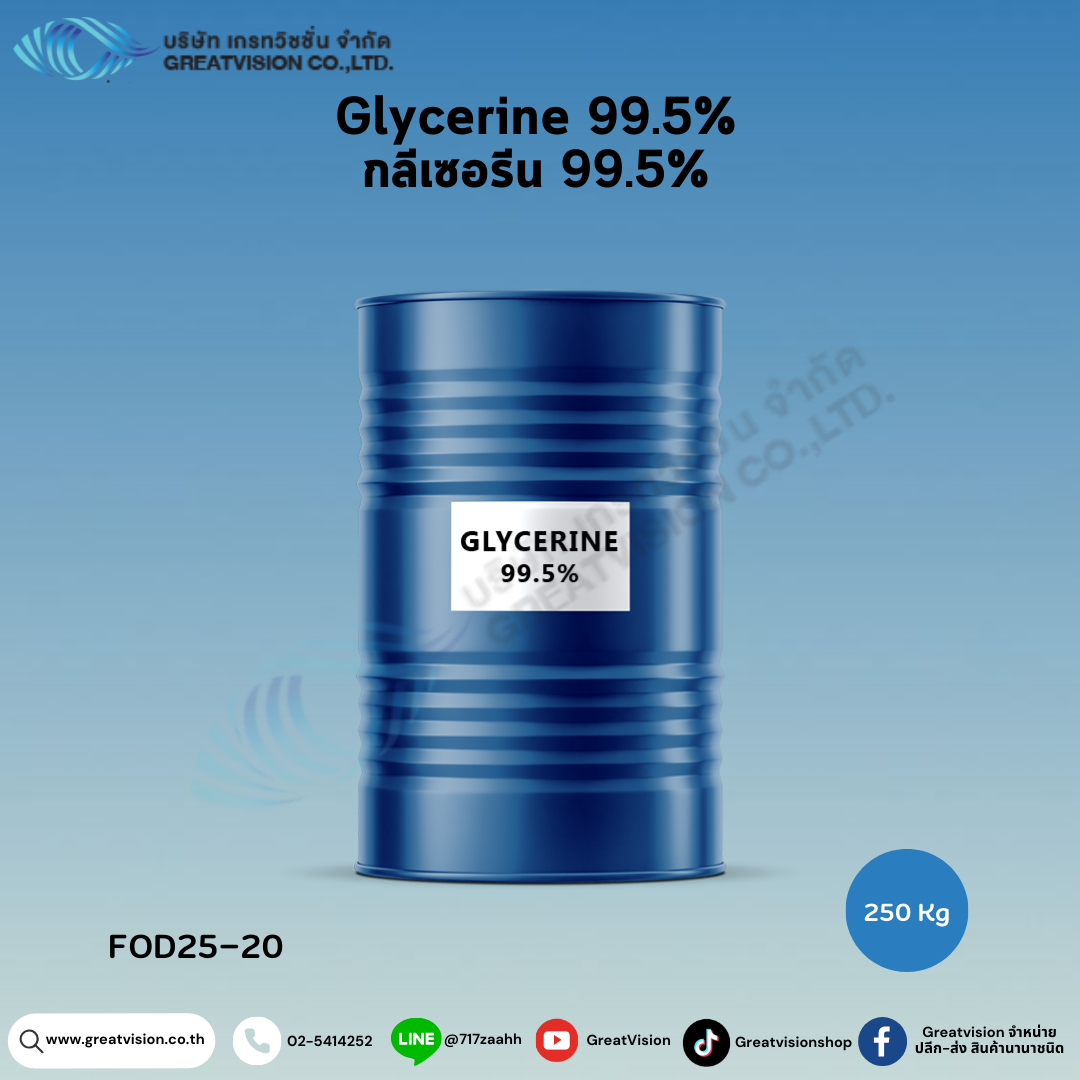 Glycerine 99.5% 
กลีเซอรีน 250 Kg