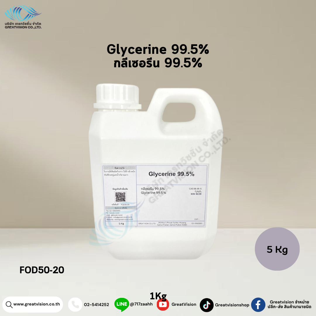 Glycerine 99.5% 
กลีเซอรีน 5 Kg