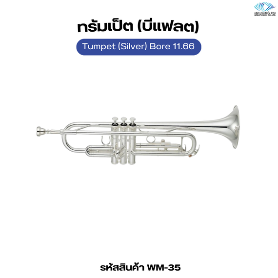 ทรัมเป็ต (บีแฟลต)  Tumpet (Silver) Bore 11.66 mm. 