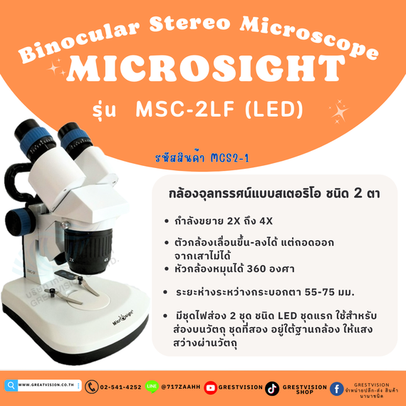 กล้องจุลทรรศน์แบบสเตอริโอ  ชนิด 2 ตา  Binocular Stereo Microscope  MICROSIGHT  รุ่น MSC-2LF (LED)