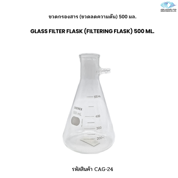 ขวดกรองสาร (ขวดลดความดัน) 500 มล.  Glass Filter Flask (Filtering Flask) 500 ml.
