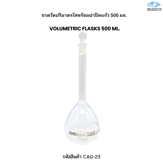 ขวดวัดปริมาตรใสพร้อมฝาปิดแก้ว 500 มล.    VOLUMETRIC FLASKS 500 ml.
