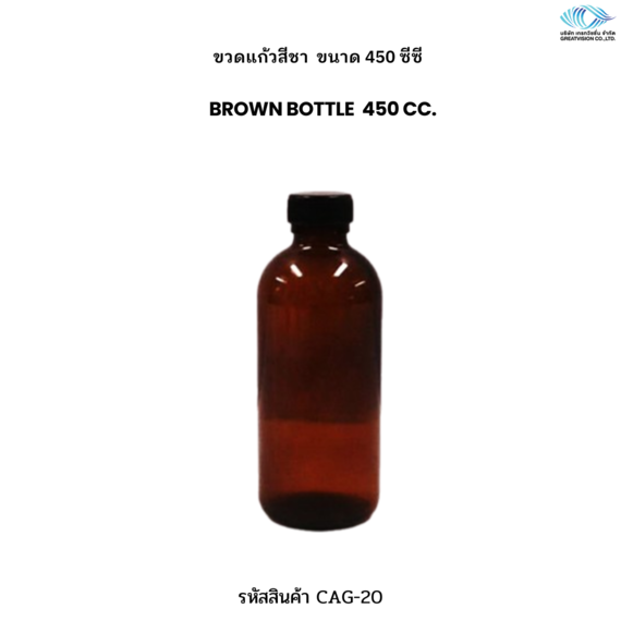 ขวดแก้วสีชา ขนาด 450 ซีซี    Brown Bottle 
