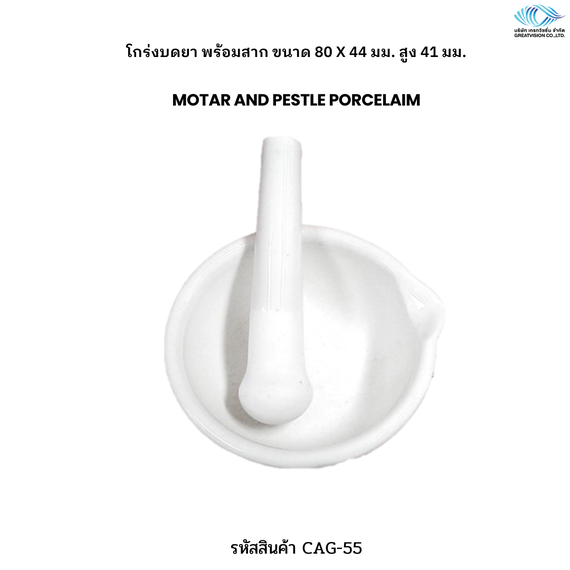 โกร่งบดยา พร้อมสาก  Motar and Pestle Porcelaim
