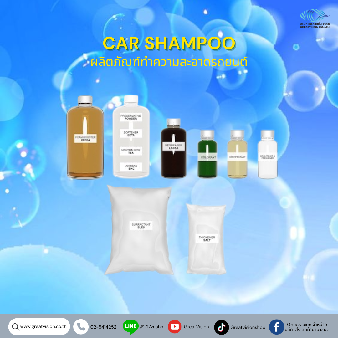 Car Shampoo
ผลิตภัณฑ์ทำความสะอาดรถยนต์