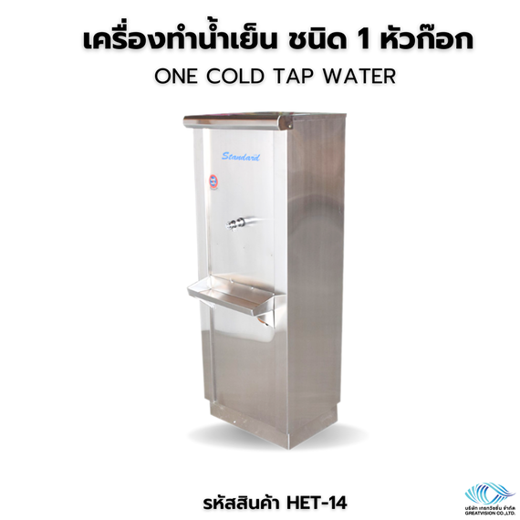 เครื่องทำน้ำเย็น ชนิด 1 หัวก๊อก  One Cold Tap Water
