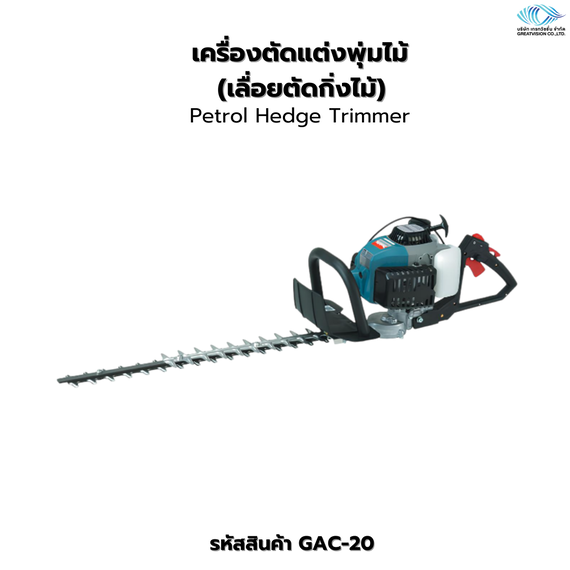 เครื่องตัดแต่งพุ่มไม้ (เลื่อยตัดกิ่งไม้)  Petrol Hedge Trimmer
