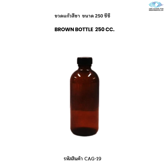 ขวดแก้วสีชา ขนาด 250 ซีซี   Brown Bottle 
