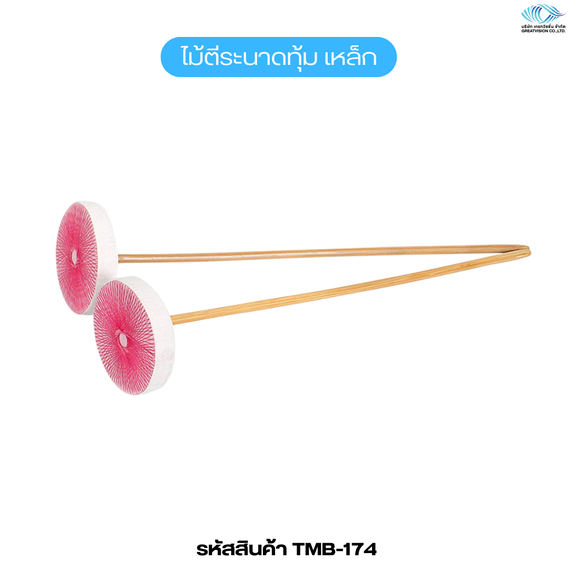 ไม้ตีระนาดทุ้ม เหล็ก
