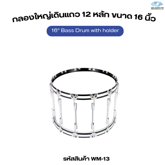 กลองใหญ่เดินแถว 12 หลัก  ขนาด 16 นิ้ว  16’’ Bass Drum with holder
 