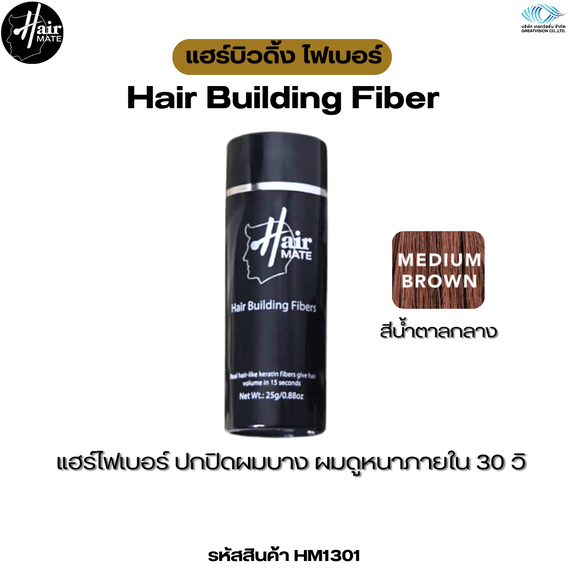 Hairmate Hair Building Fiber Medium Brown 
แฮร์บิวดิ้ง ไฟเบอร์ (สีน้ำตาลกลาง) 25 กรัม