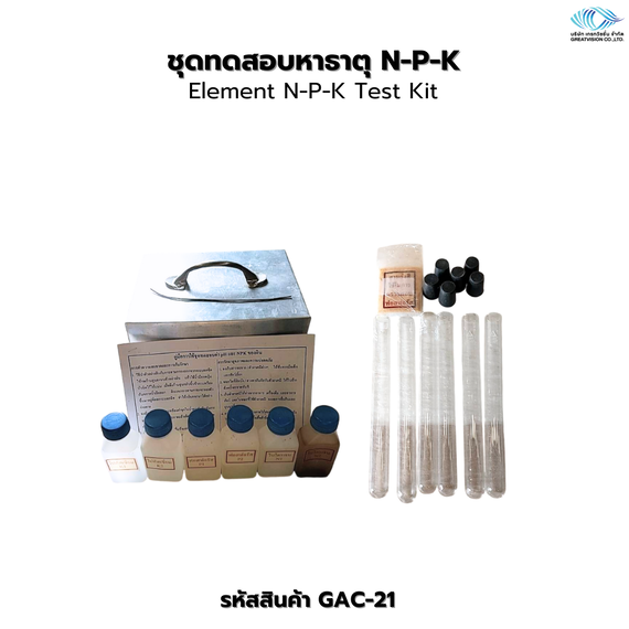 ชุดทดสอบหาธาตุ N-P-K  Element N-P-K Test Kit
