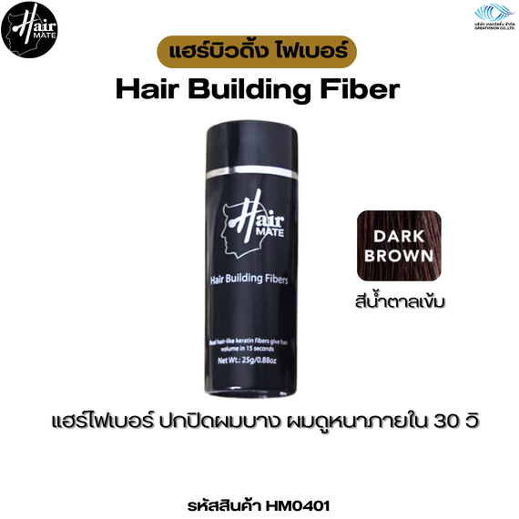 Hairmate Hair Building Fiber Dark Brown 
แฮร์บิวดิ้ง ไฟเบอร์ (สีน้ำตาลเข้ม) 25 กรัม