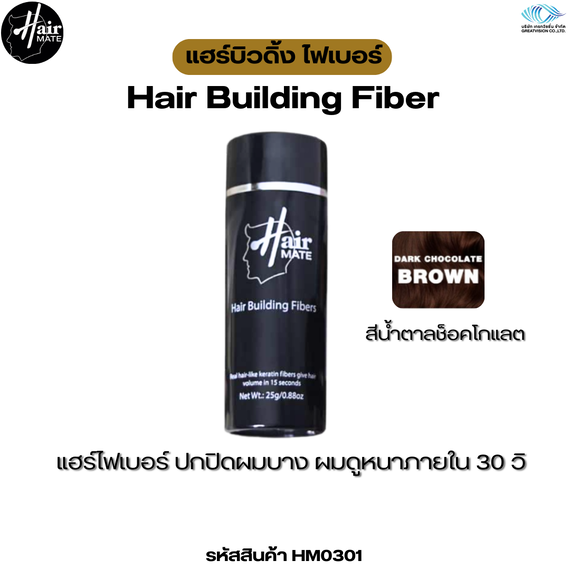 Hairmate Hair Building Fiber Chocolate Brown 
แฮร์บิวดิ้ง ไฟเบอร์ (สีน้ำตาลช็อคโกแลต) 25 กรัม