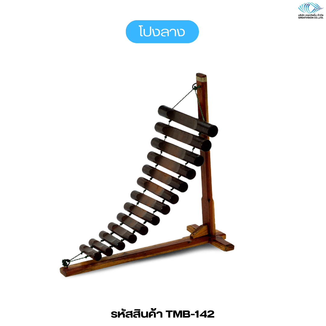 โปงลาง  ไม้มะหาด หินสีดำ
 