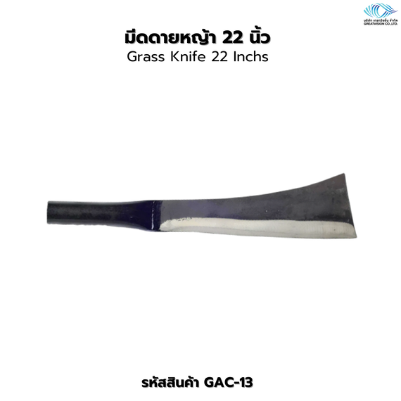 มีดดายหญ้า ขนาด 22 นิ้ว Grass Knife 22 Inchs