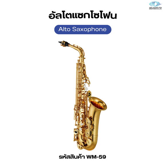 อัลโตแซกโซโฟน  Alto Saxophone