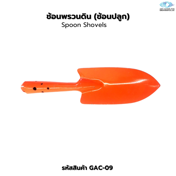 ช้อนพรวนดิน (ช้อนปลูก)  Spoon Shovels
