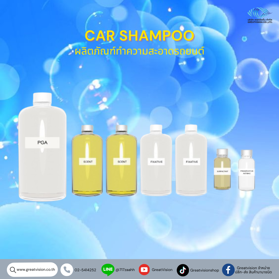 Car Shampoo
ผลิตภัณฑ์ทำความสะอาดรถยนต์