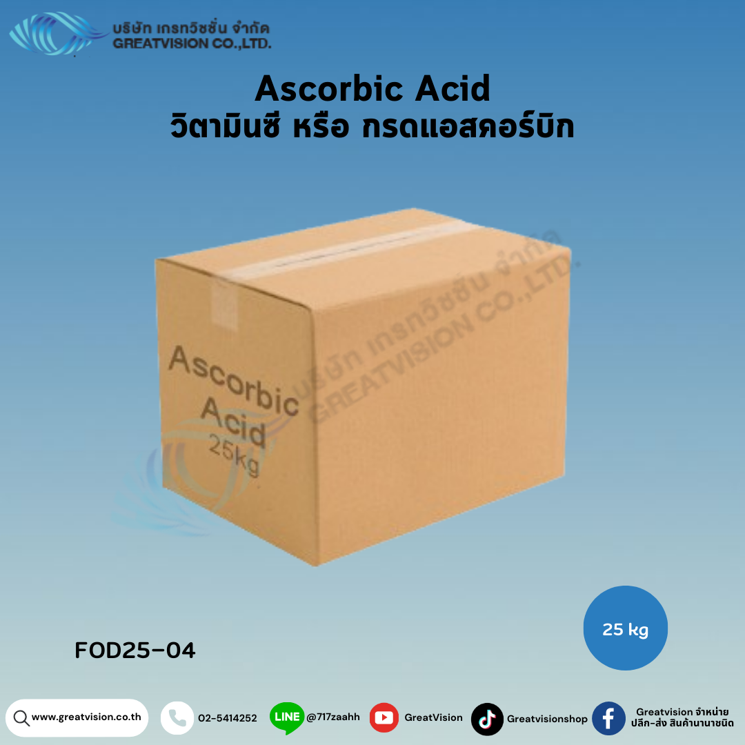  Ascorbic Acid
วิตามินซีหรือกรดแอสคอร์บิก 25 Kg