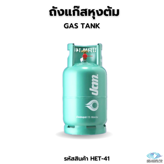 ถังแก๊สหุงต้ม  Gas Tank
