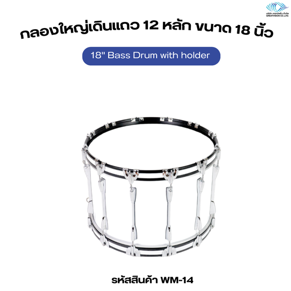 กลองใหญ่เดินแถว 12 หลัก  ขนาด 18 นิ้ว  18’’ Bass Drum  with holder
