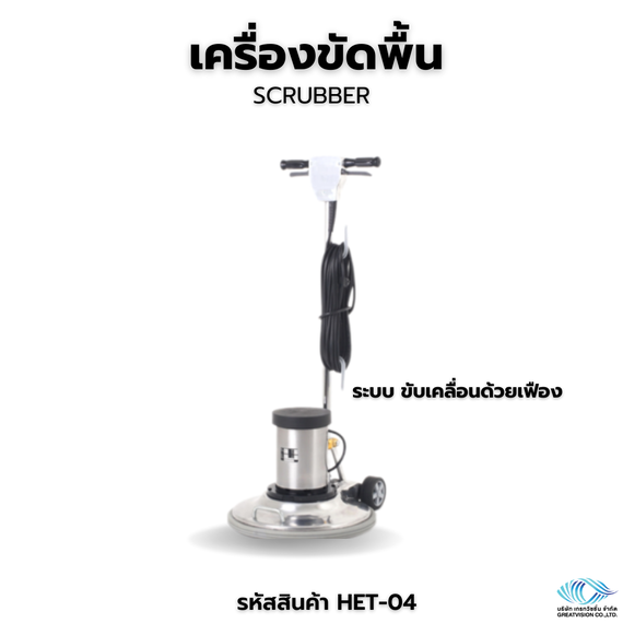 เครื่องขัดพื้น ขนาด 16 นิ้ว  Scrubber
