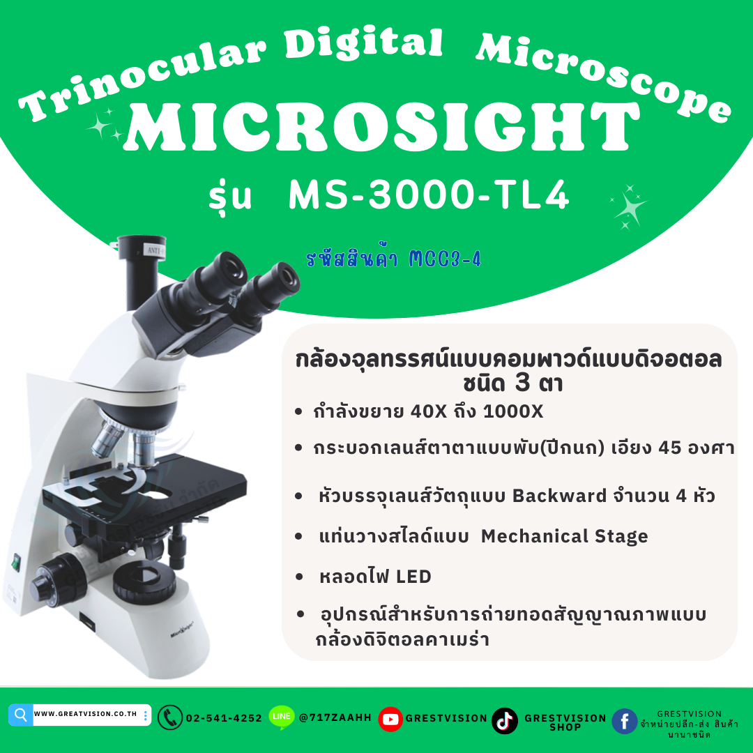 กล้องจุลทรรศน์คอมพาวด์แบบดิจิตอล ชนิด 3 ตา  Trinocular Digital Microscope   MICROSIGHT รุ่น  MS-3000