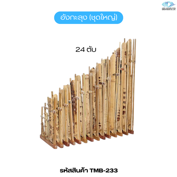 อังกะลุง (ชุดใหญ่)  24 ตับ
