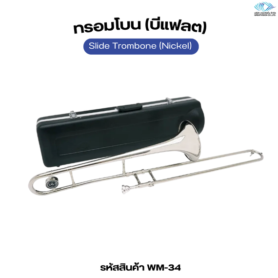 ทรอมโบน (บีแฟลต)  Slide Trombone (Nickel)
