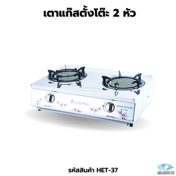 เตาแก๊สตั้งโต๊ะ 2 หัว  Gas Stove
