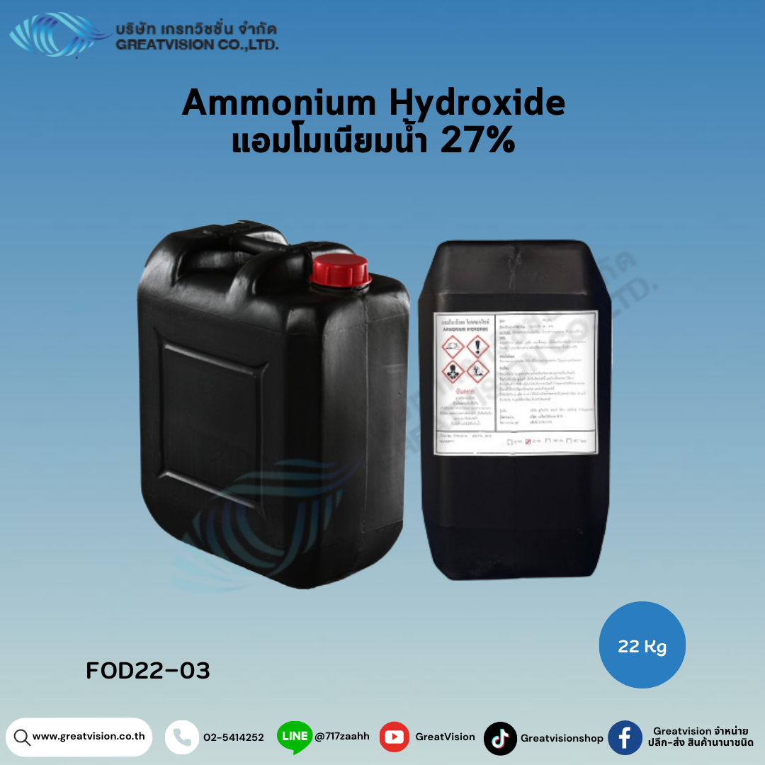 Ammonium Hydroxide
 แอมโมเนียมน้ำ 27% 22 Kg