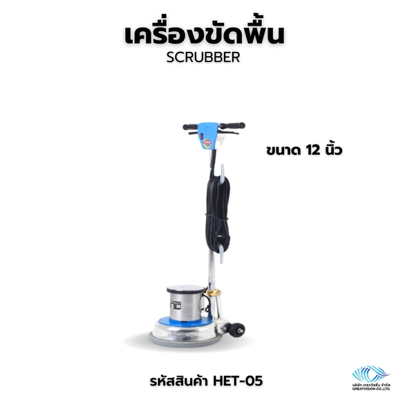 เครื่องขัดพื้น  ขนาด 12 นิ้ว  Scrubber
