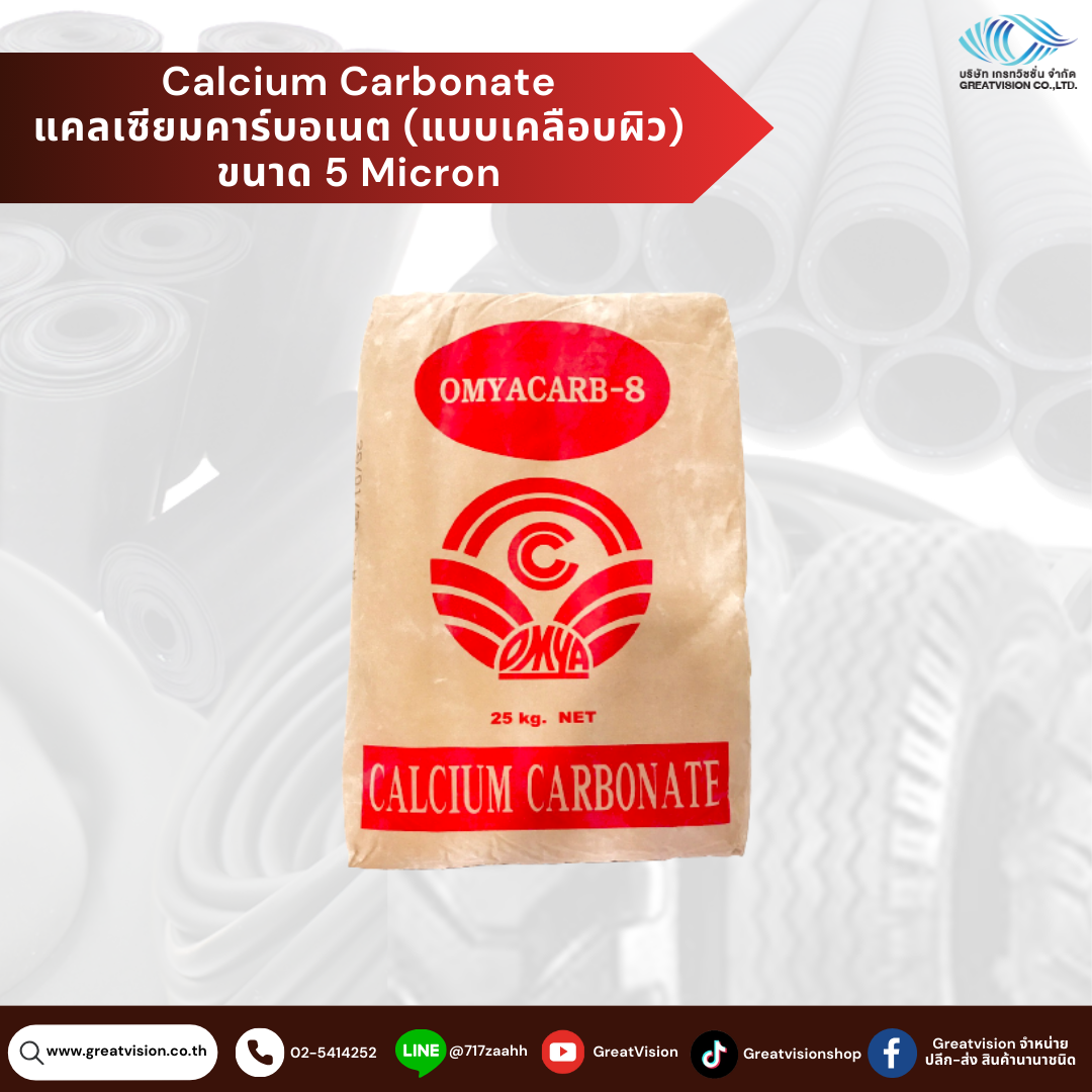 Calcium Carbonate 
แคลเซียมคาร์บอเนต (แบบเคลือบผิว) ขนาด 5 Micron 25 Kg.