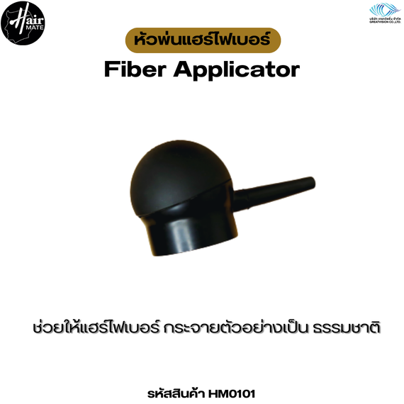 Hairmate Hair Applicator 
หัวฉีด ขนาด 52 x 52 x 55 มม.