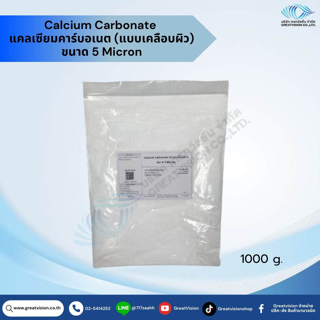 Calcium Carbonate 
แคลเซียมคาร์บอเนต (แบบเคลือบผิว) ขนาด 5 Micron