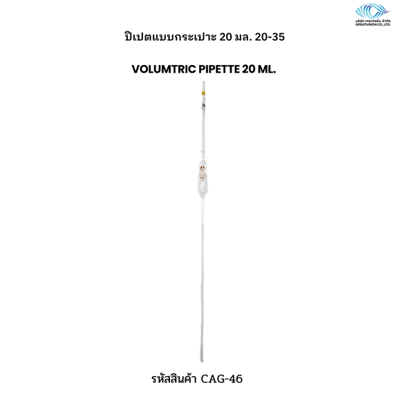 ปิเปตแบบกระเปาะ 20 มล. 20-35  Volumtric Pipette 20 ml. 
