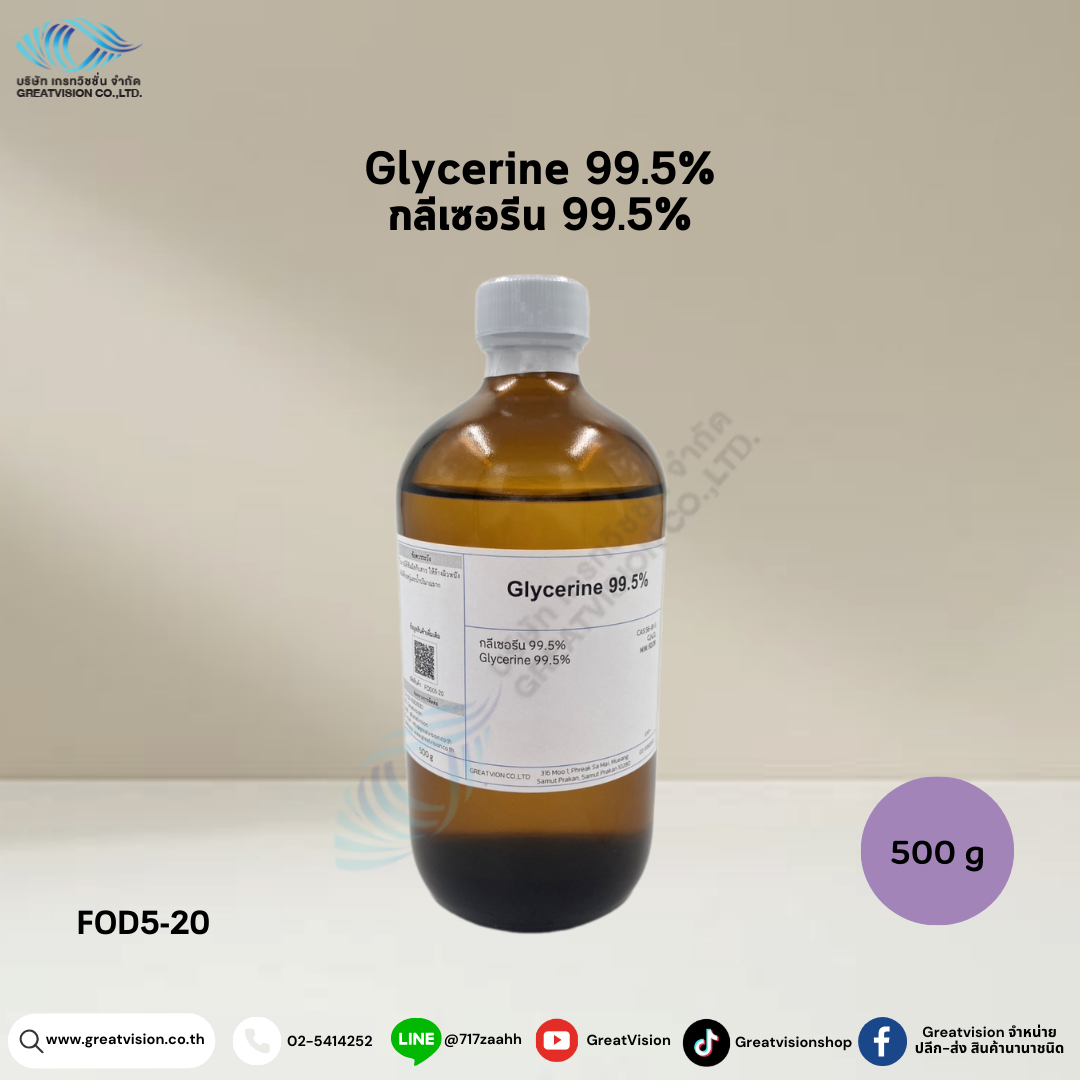 Glycerine 99.5%
 กลีเซอรีน 500 g.