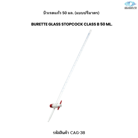 บิวเรตแก้ว 50 มล. (แบบปริมาตร)  Burette Glass Stopcock Class B 50 ml.
