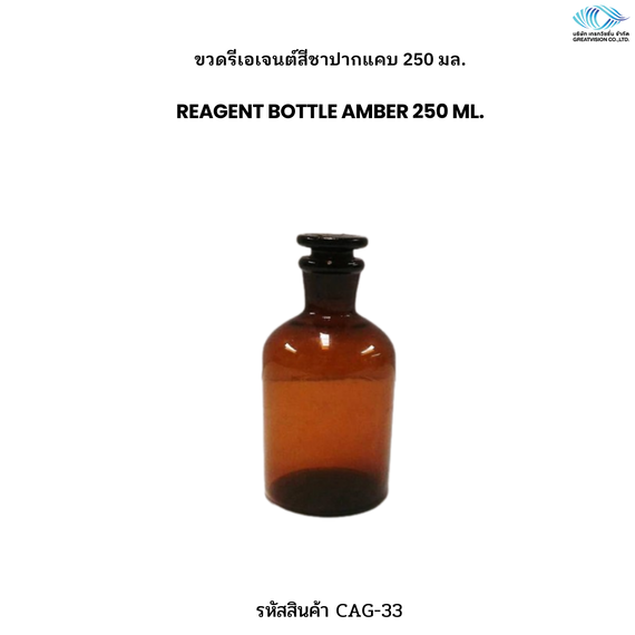 ขวดรีเอเจนต์สีชาปากแคบ 250 มล. REAGENT BOTTLE AMBER 250 ml.
