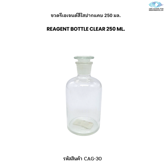 ขวดรีเอเจนต์สีใสปากแคบ 250 มล.  REAGENT BOTTLE CLEAR 250 ml.
