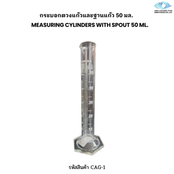 กระบอกตวงแก้วและฐานแก้ว 50 มล.  MEASURING CYLINDERS WITH SPOUT 50 ml.
